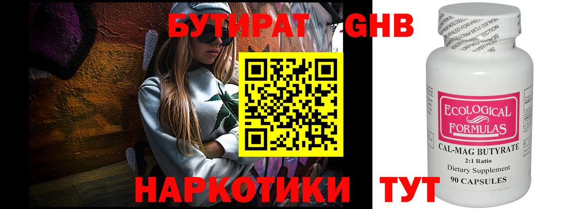 БУТИРАТ бутандиол  Вход с VPN  Тара 